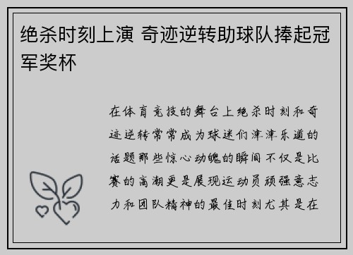 绝杀时刻上演 奇迹逆转助球队捧起冠军奖杯