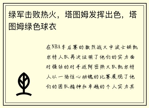 绿军击败热火，塔图姆发挥出色，塔图姆绿色球衣