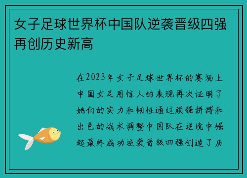 女子足球世界杯中国队逆袭晋级四强再创历史新高