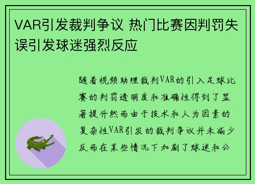 VAR引发裁判争议 热门比赛因判罚失误引发球迷强烈反应