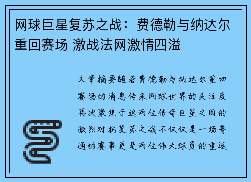 网球巨星复苏之战：费德勒与纳达尔重回赛场 激战法网激情四溢