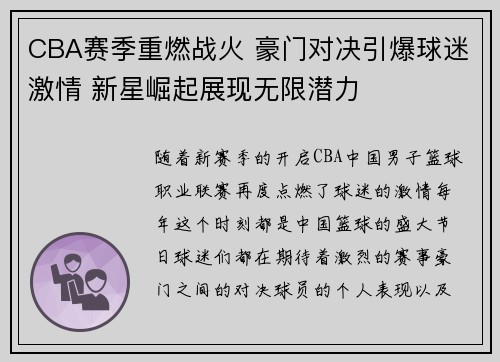 CBA赛季重燃战火 豪门对决引爆球迷激情 新星崛起展现无限潜力