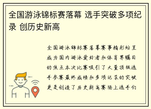 全国游泳锦标赛落幕 选手突破多项纪录 创历史新高