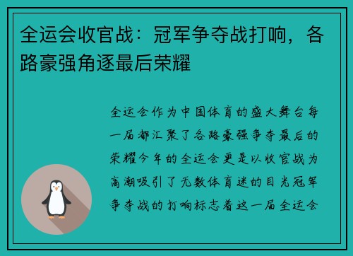 全运会收官战：冠军争夺战打响，各路豪强角逐最后荣耀