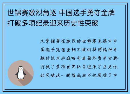 世锦赛激烈角逐 中国选手勇夺金牌 打破多项纪录迎来历史性突破