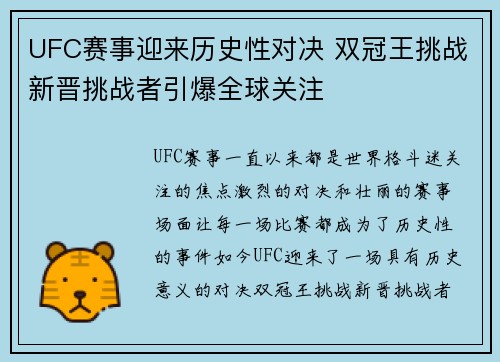 UFC赛事迎来历史性对决 双冠王挑战新晋挑战者引爆全球关注