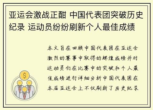 亚运会激战正酣 中国代表团突破历史纪录 运动员纷纷刷新个人最佳成绩