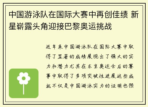 中国游泳队在国际大赛中再创佳绩 新星崭露头角迎接巴黎奥运挑战