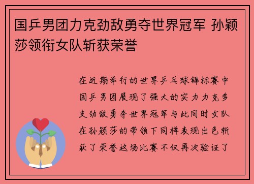 国乒男团力克劲敌勇夺世界冠军 孙颖莎领衔女队斩获荣誉