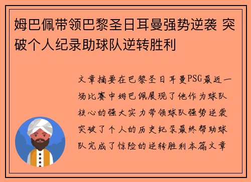 姆巴佩带领巴黎圣日耳曼强势逆袭 突破个人纪录助球队逆转胜利