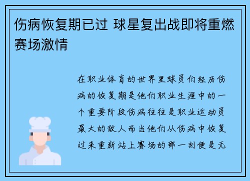 伤病恢复期已过 球星复出战即将重燃赛场激情