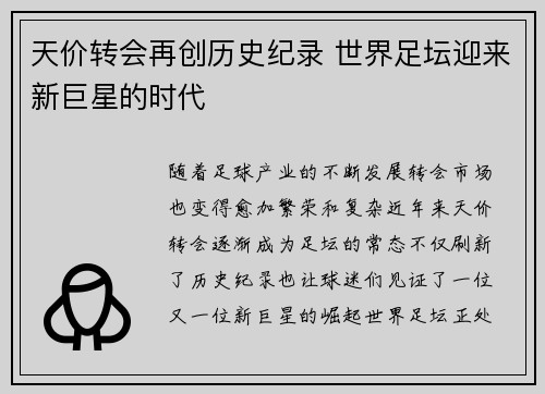 天价转会再创历史纪录 世界足坛迎来新巨星的时代