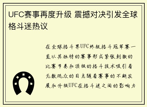 UFC赛事再度升级 震撼对决引发全球格斗迷热议