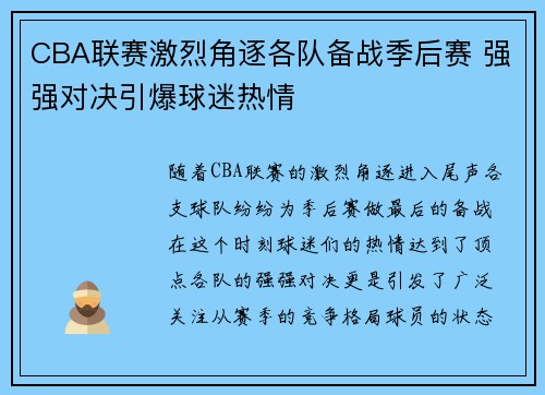 CBA联赛激烈角逐各队备战季后赛 强强对决引爆球迷热情