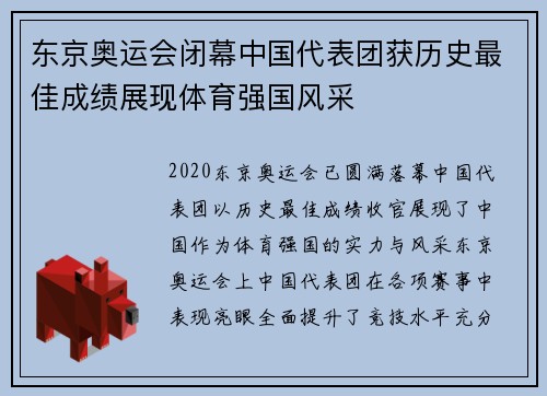 东京奥运会闭幕中国代表团获历史最佳成绩展现体育强国风采