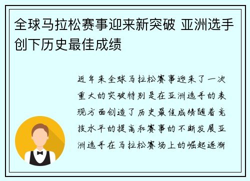 全球马拉松赛事迎来新突破 亚洲选手创下历史最佳成绩