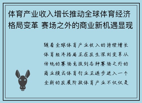 体育产业收入增长推动全球体育经济格局变革 赛场之外的商业新机遇显现