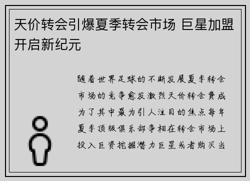 天价转会引爆夏季转会市场 巨星加盟开启新纪元