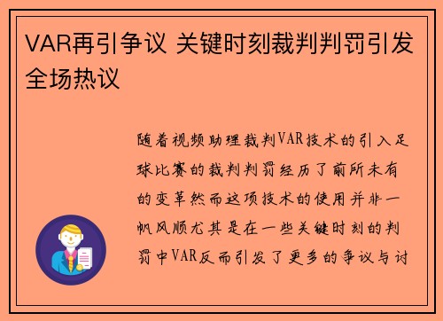 VAR再引争议 关键时刻裁判判罚引发全场热议