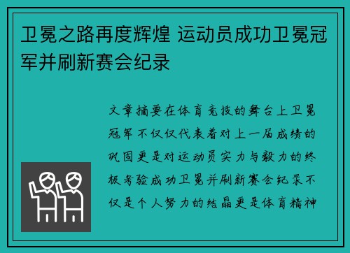 卫冕之路再度辉煌 运动员成功卫冕冠军并刷新赛会纪录