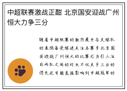 中超联赛激战正酣 北京国安迎战广州恒大力争三分