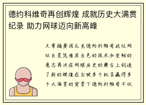 德约科维奇再创辉煌 成就历史大满贯纪录 助力网球迈向新高峰