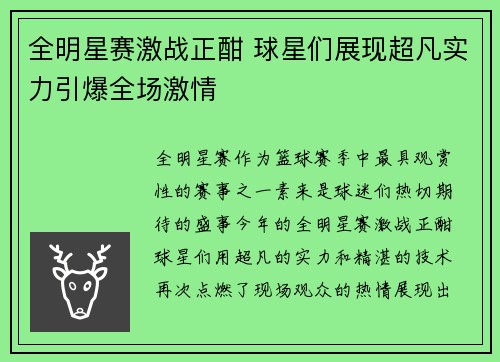 全明星赛激战正酣 球星们展现超凡实力引爆全场激情