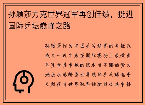 孙颖莎力克世界冠军再创佳绩，挺进国际乒坛巅峰之路