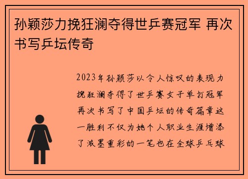 孙颖莎力挽狂澜夺得世乒赛冠军 再次书写乒坛传奇