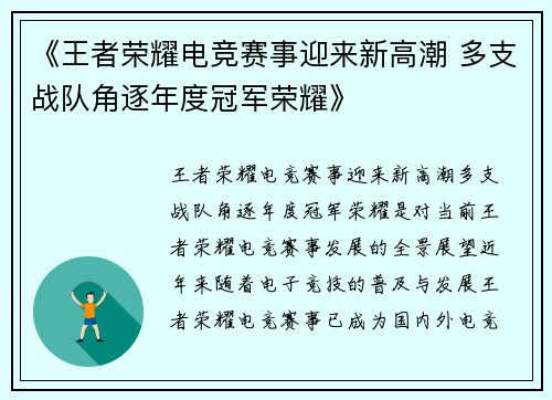 《王者荣耀电竞赛事迎来新高潮 多支战队角逐年度冠军荣耀》