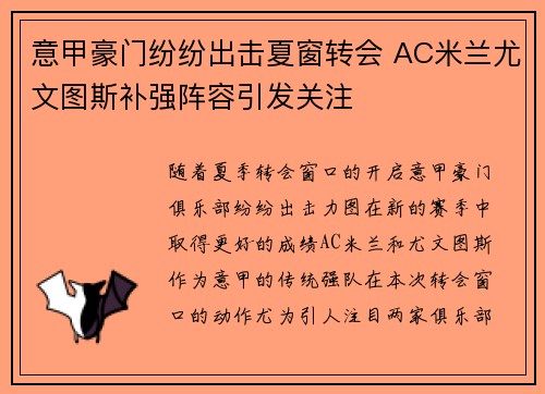 意甲豪门纷纷出击夏窗转会 AC米兰尤文图斯补强阵容引发关注