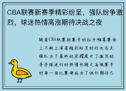 CBA联赛新赛季精彩纷呈，强队纷争激烈，球迷热情高涨期待决战之夜