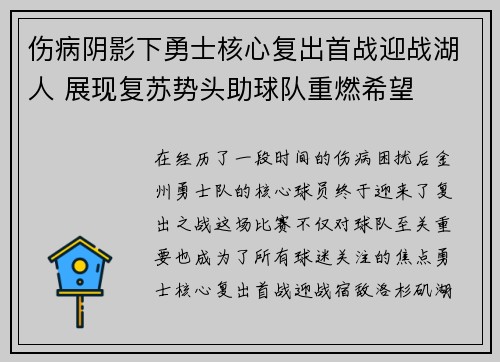 伤病阴影下勇士核心复出首战迎战湖人 展现复苏势头助球队重燃希望