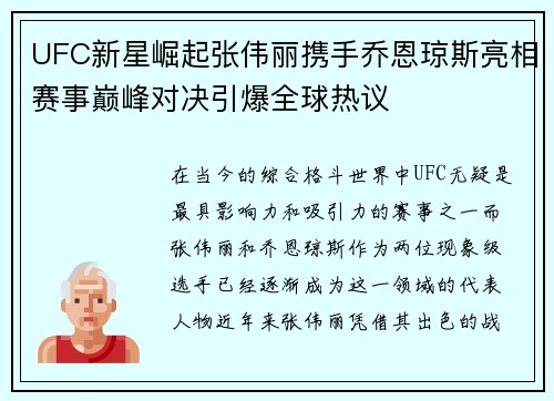 UFC新星崛起张伟丽携手乔恩琼斯亮相赛事巅峰对决引爆全球热议