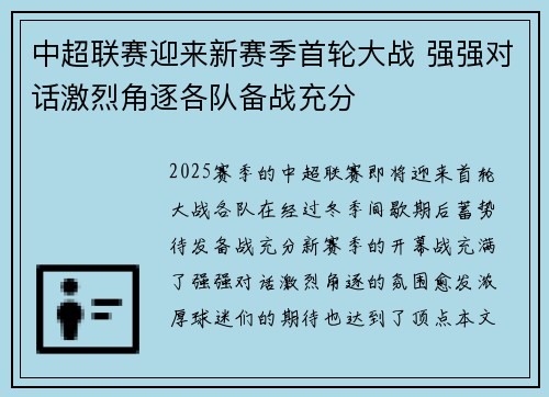 中超联赛迎来新赛季首轮大战 强强对话激烈角逐各队备战充分