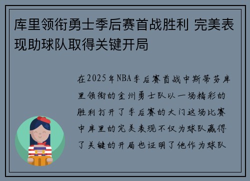 库里领衔勇士季后赛首战胜利 完美表现助球队取得关键开局