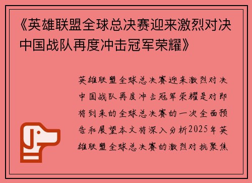 《英雄联盟全球总决赛迎来激烈对决 中国战队再度冲击冠军荣耀》