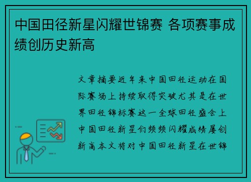 中国田径新星闪耀世锦赛 各项赛事成绩创历史新高