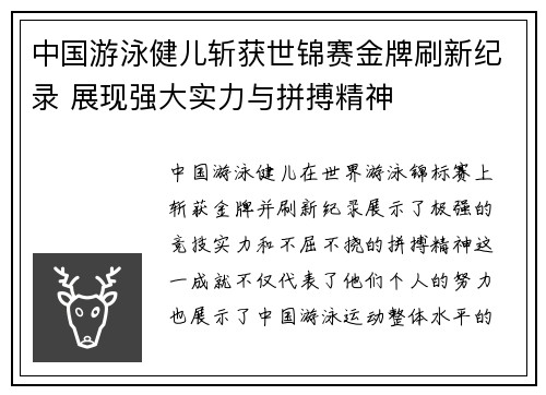 中国游泳健儿斩获世锦赛金牌刷新纪录 展现强大实力与拼搏精神