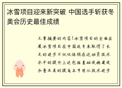 冰雪项目迎来新突破 中国选手斩获冬奥会历史最佳成绩