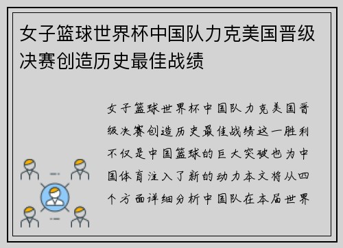女子篮球世界杯中国队力克美国晋级决赛创造历史最佳战绩