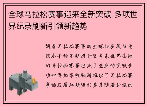 全球马拉松赛事迎来全新突破 多项世界纪录刷新引领新趋势
