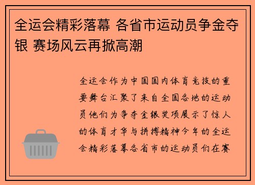 全运会精彩落幕 各省市运动员争金夺银 赛场风云再掀高潮