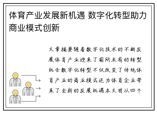 体育产业发展新机遇 数字化转型助力商业模式创新