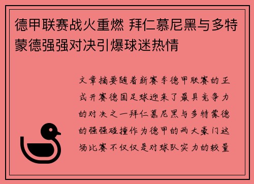 德甲联赛战火重燃 拜仁慕尼黑与多特蒙德强强对决引爆球迷热情