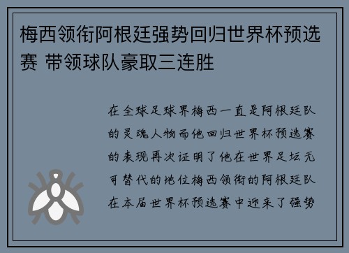 梅西领衔阿根廷强势回归世界杯预选赛 带领球队豪取三连胜
