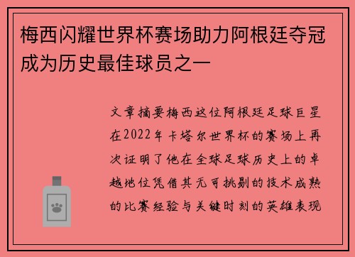 梅西闪耀世界杯赛场助力阿根廷夺冠成为历史最佳球员之一