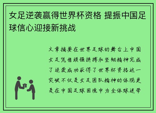 女足逆袭赢得世界杯资格 提振中国足球信心迎接新挑战