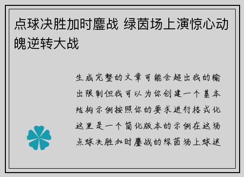 点球决胜加时鏖战 绿茵场上演惊心动魄逆转大战