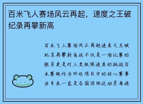 百米飞人赛场风云再起，速度之王破纪录再攀新高